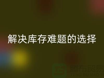 库存布料LD乐动·（中国）官方网站公司：解决库存难题的不二选择ShTengBu.com