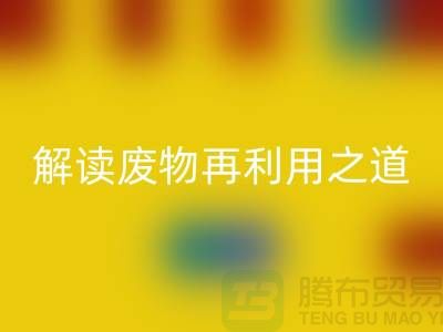 环保创意！废旧布料LD乐动·（中国）官方网站厂家解读废物再利用之道