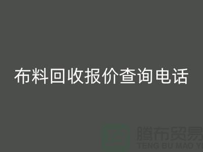 # 上海布料LD乐动·（中国）官方网站公司报价查询电话——腾布贸易