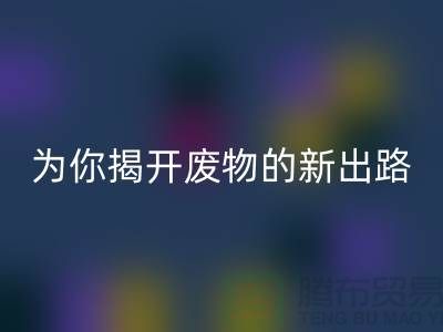 绿色再利用！废旧布料LD乐动·（中国）官方网站厂家为你揭开废物的新出路