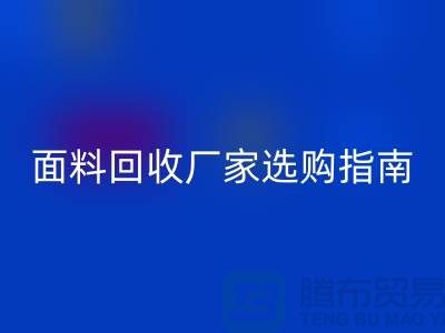 针织面料LD乐动·（中国）官方网站厂家选购指南：如何判断质量过硬