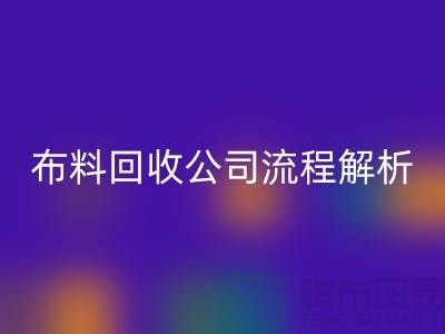 《上海布料LD乐动·（中国）官方网站公司流程全解析》ShTengBu.com