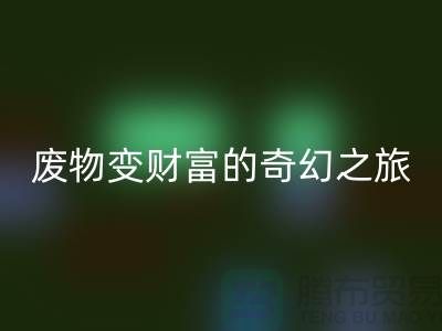 废旧布料LD乐动·（中国）官方网站厂家探秘：废物变财富的奇幻之旅