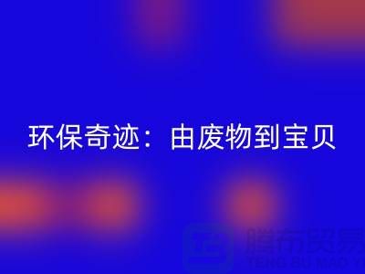 废旧布料LD乐动·（中国）官方网站厂家的环保奇迹：由废物到宝贝