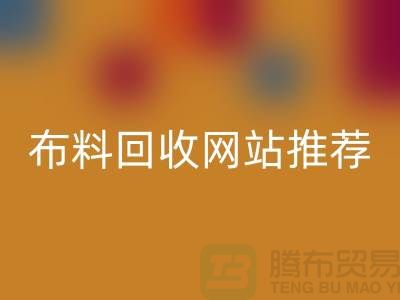 # 二手布料LD乐动·（中国）官方网站网站推荐（ShTengBu.com）—上海腾布贸易