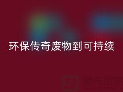 废旧布料LD乐动·（中国）官方网站厂家的环保传奇：从废物到可持续
