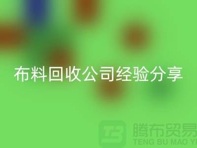 # 上海布料LD乐动·（中国）官方网站公司经验分享——腾布贸易ShTengBu.com