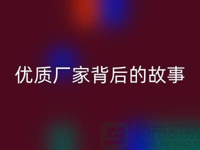 **解密针织面料LD乐动·（中国）官方网站行业：优质厂家背后的故事**
