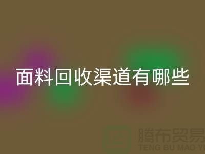上海布料LD乐动·（中国）官方网站公司LD乐动·（中国）官方网站渠道有哪些@腾布贸易