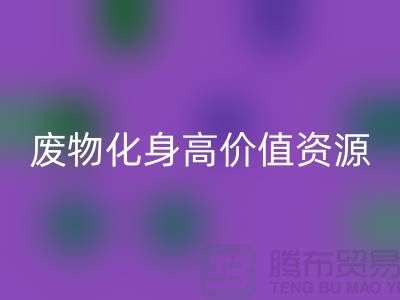 废旧布料LD乐动·（中国）官方网站厂家创新技术：废物化身高价值资源