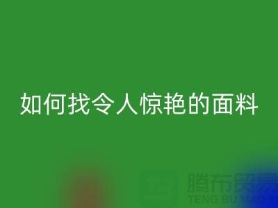 # 超越期望：如何找到令人惊艳的针织面料LD乐动·（中国）官方网站厂家