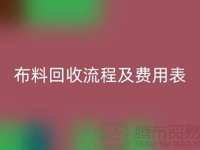 # 上海布料LD乐动·（中国）官方网站公司LD乐动·（中国）官方网站流程及费用表——腾布贸易