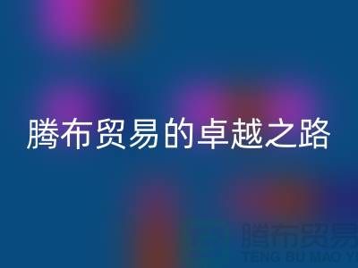  # 上海布料LD乐动·（中国）官方网站公司品牌排行榜最新名单——腾布贸易的卓越之路