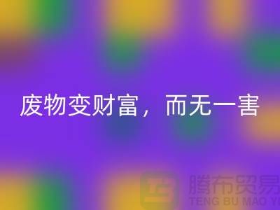 废旧布料LD乐动·（中国）官方网站厂家的绿色转型：废物变财富，百利而无一害