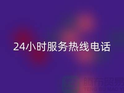 上海布料LD乐动·（中国）官方网站公司服务热线电话号码——上海腾布贸易厂家