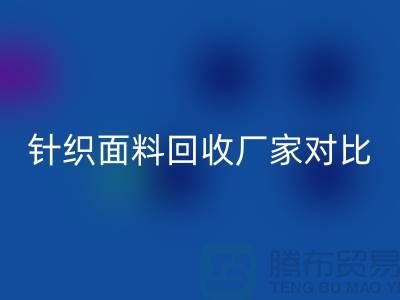 针织面料LD乐动·（中国）官方网站厂家对比：找到最合适的合作伙伴
