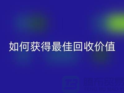# 针织面料LD乐动·（中国）官方网站厂家秘笈：如何获得最佳LD乐动·（中国）官方网站价值？