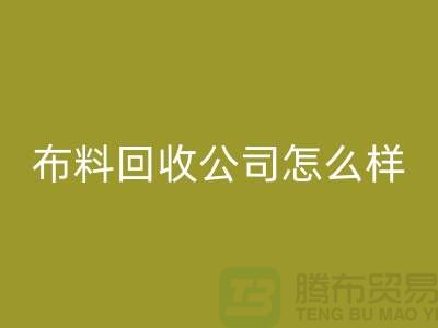 # 上海布料LD乐动·（中国）官方网站公司怎么样@上海奉贤区腾布贸易