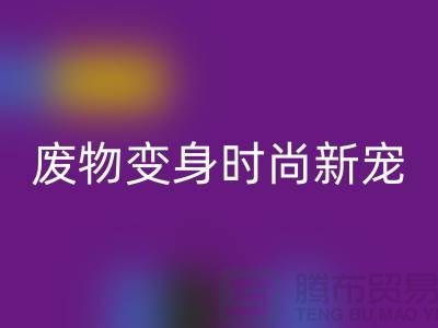 废旧布料LD乐动·（中国）官方网站厂家揭秘：废物变身时尚新宠