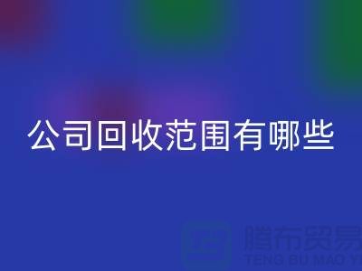 上海布料LD乐动·（中国）官方网站公司LD乐动·（中国）官方网站范围有哪些？推荐：ShTengBu.com