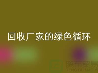 废旧布料LD乐动·（中国）官方网站厂家的绿色循环：给废物新生命