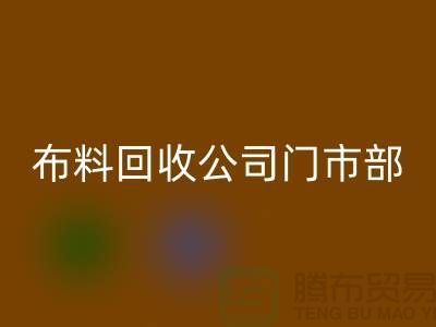 ### 上海布料LD乐动·（中国）官方网站公司门市在哪里@腾布贸易