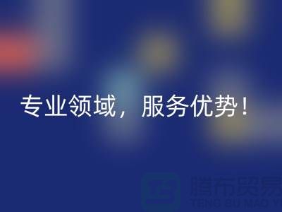 上海布料LD乐动·（中国）官方网站公司品牌有哪些？专业领域，服务优势！