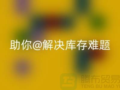 解密库存布料LD乐动·（中国）官方网站，助你轻松解决库存难题ShTengBu.com