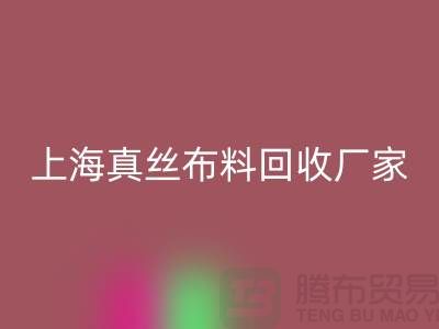 真丝布料LD乐动·（中国）官方网站-真丝面料LD乐动·（中国）官方网站-LD乐动·（中国）官方网站真丝面料-上海真丝布料LD乐动·（中国）官方网站公司