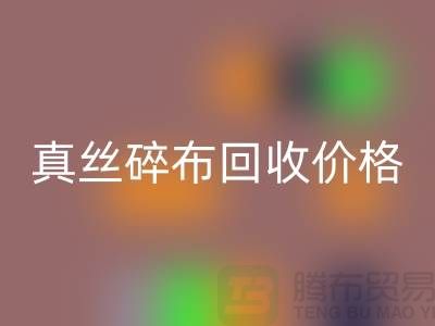 上海真丝碎布LD乐动·（中国）官方网站多少钱一斤