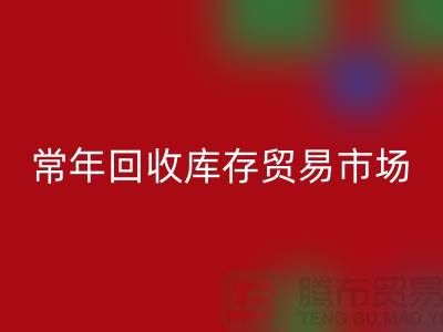 常年LD乐动·（中国）官方网站库存贸易市场 常年收购库存贸易公司尾货_布料LD乐动·（中国）官方网站公司