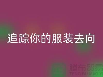 上海服装LD乐动·（中国）官方网站公司大揭秘：追踪你的服装去向，保障环境安全