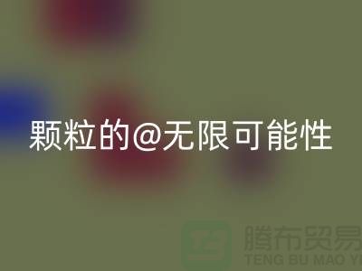 南通发掘LD乐动·（中国）官方网站库存塑料颗粒的无限可能性
