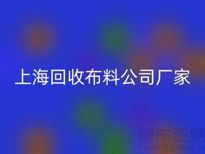 卫衣面料LD乐动·（中国）官方网站-卫衣布料LD乐动·（中国）官方网站-LD乐动·（中国）官方网站卫衣面料-上海LD乐动·（中国）官方网站布料公司