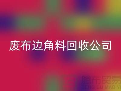 《从废弃布料到宝贵资源：废布边角料LD乐动·（中国）官方网站公司的环保创意》