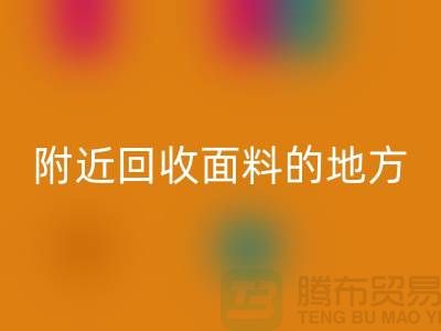 附近LD乐动·（中国）官方网站面料的地方-附近LD乐动·（中国）官方网站面料电话-附近LD乐动·（中国）官方网站面料公司