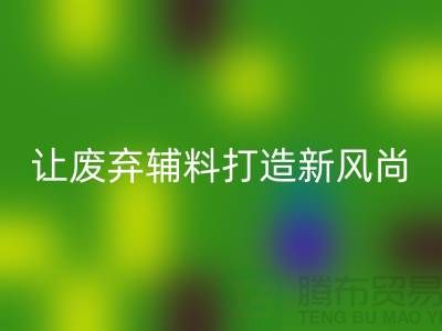 上海服装辅料LD乐动·（中国）官方网站厂家：让废弃变宝贝，打造时尚新风尚