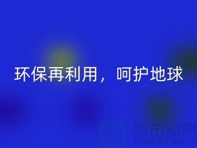 上海服装辅料LD乐动·（中国）官方网站厂家推荐：环保再利用，呵护地球