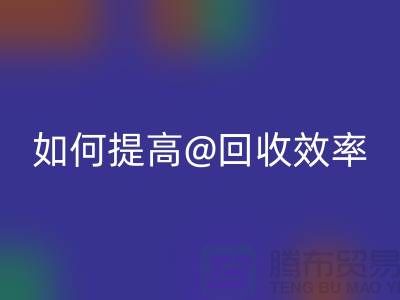 独家揭秘：上海服装LD乐动·（中国）官方网站公司的创新技术如何提高LD乐动·（中国）官方网站效率
