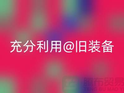 上海服装LD乐动·（中国）官方网站公司全面解读：充分利用旧装备，打造时尚新品