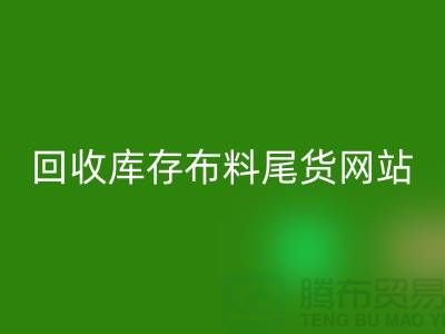 LD乐动·（中国）官方网站库存布料尾货怎么处理的好-LD乐动·（中国）官方网站库存布料尾货网站