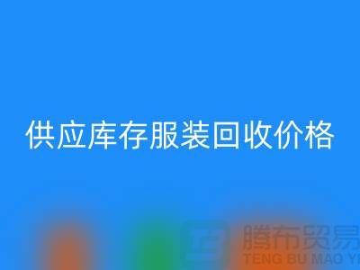 供应库存服装LD乐动·（中国）官方网站价格标签行情资讯-上海LD乐动·（中国）官方网站库存服装尾货
