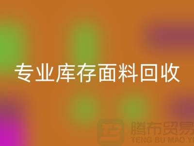 专业布料LD乐动·（中国）官方网站-专业库存面料LD乐动·（中国）官方网站-专业LD乐动·（中国）官方网站库存-专业LD乐动·（中国）官方网站库存网站