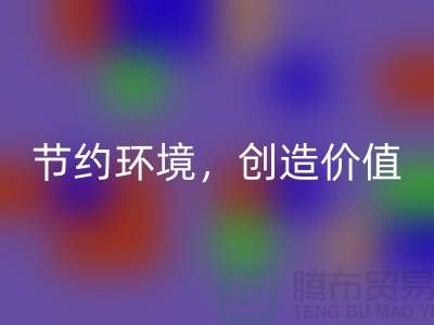 《节约环境，创造价值：废布边角料LD乐动·（中国）官方网站公司的可持续发展之道》