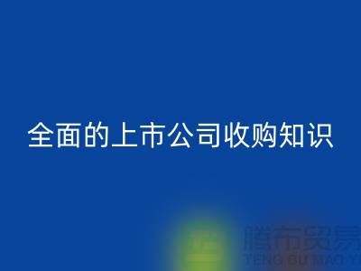 上市公司收购流程 全面的上市公司收购知识专题_LD乐动·（中国）官方网站服装库存处理公司