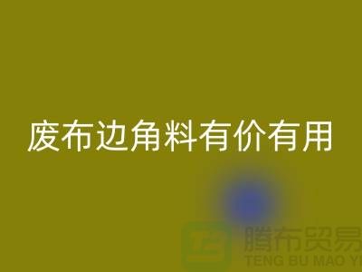 废布边角料有价有用！废布边角料LD乐动·（中国）官方网站公司的全新解决方案