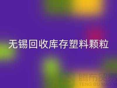 无锡创意LD乐动·（中国）官方网站库存塑料颗粒，践行绿色使命