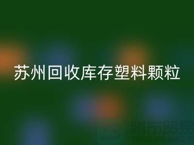 苏州LD乐动·（中国）官方网站库存塑料颗粒：环保产业的新宠