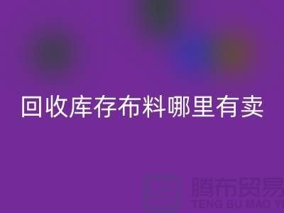 LD乐动·（中国）官方网站库存布料哪里有卖-哪里有便宜货-LD乐动·（中国）官方网站库存布料公司