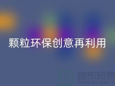 上门LD乐动·（中国）官方网站库存塑料颗粒：环保创意再利用